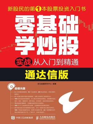 cover image of 零基础学炒股实战从入门到精通 (通达信版) 